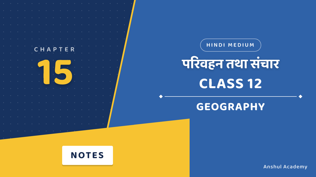 Class 12 Geography Chapter 15 परिवहन तथा संचार Notes in Hindi