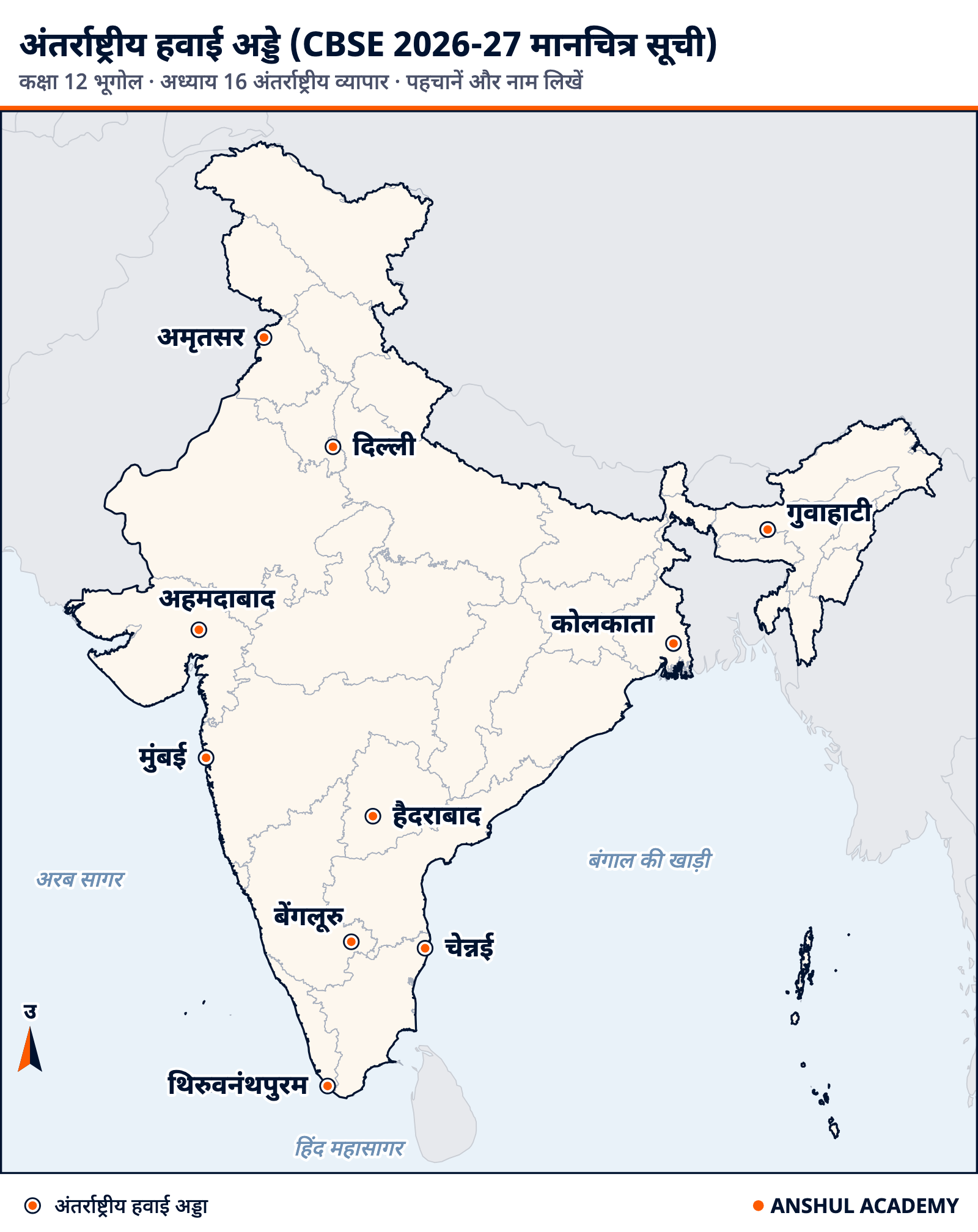 भारत का मानचित्र, सीबीएसई 2026-27 सूची के 10 अंतर्राष्ट्रीय हवाई अड्डे: अहमदाबाद, मुंबई, बेंगलूरु, चेन्नई, कोलकाता, गुवाहाटी, दिल्ली, अमृतसर, थिरुवनंथपुरम और हैदराबाद