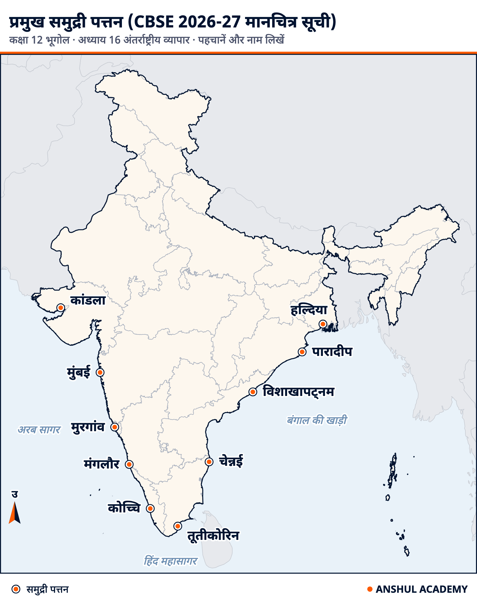 भारत का मानचित्र, सीबीएसई 2026-27 सूची के 10 समुद्री पत्तन: कांडला, मुंबई, मुरगांव, मंगलौर, कोच्चि, तूतीकोरिन, चेन्नई, विशाखापट्नम, पारादीप और हल्दिया
