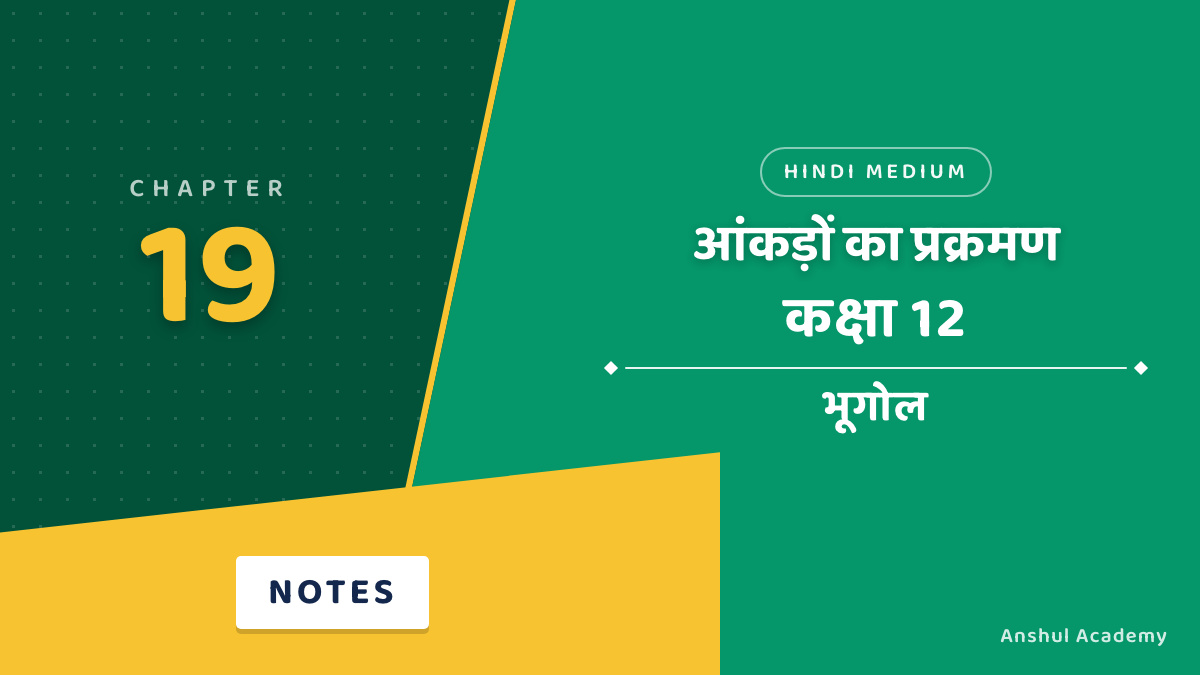 कक्षा 12 भूगोल अध्याय 19: आंकड़ों का प्रक्रमण नोट्स हिंदी में