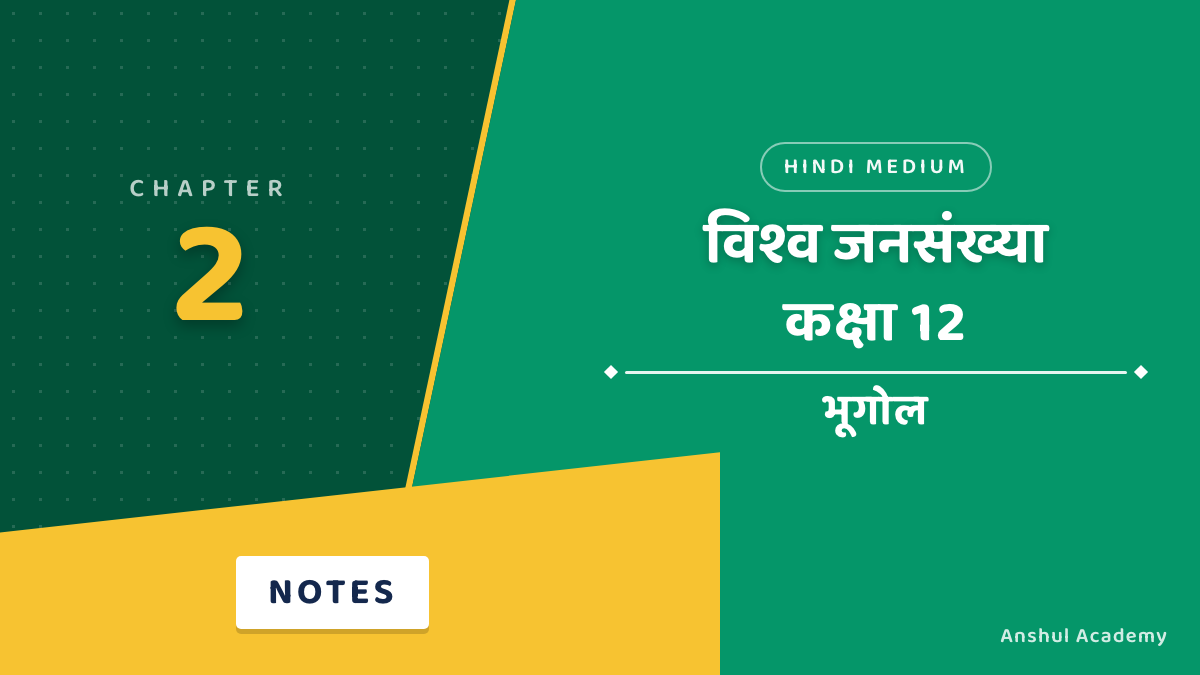 Class 12 Geography Chapter 2 Notes in Hindi | विश्व जनसंख्या: वितरण, घनत्व और वृद्धि