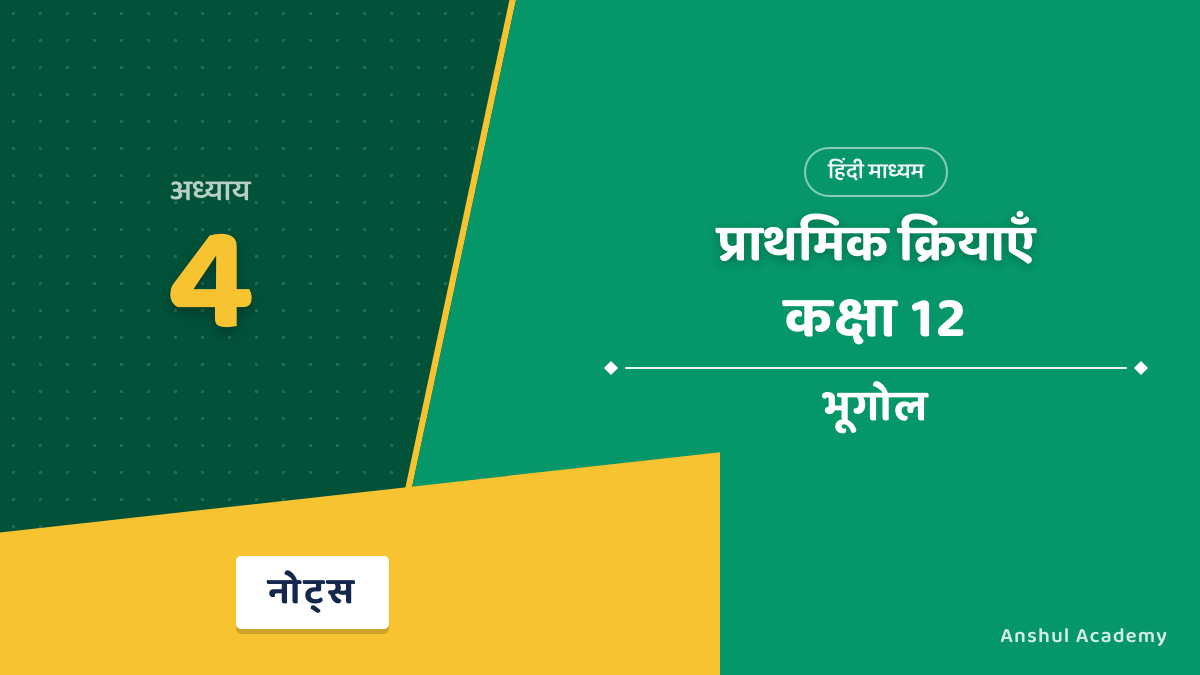 प्राथमिक क्रियाएँ