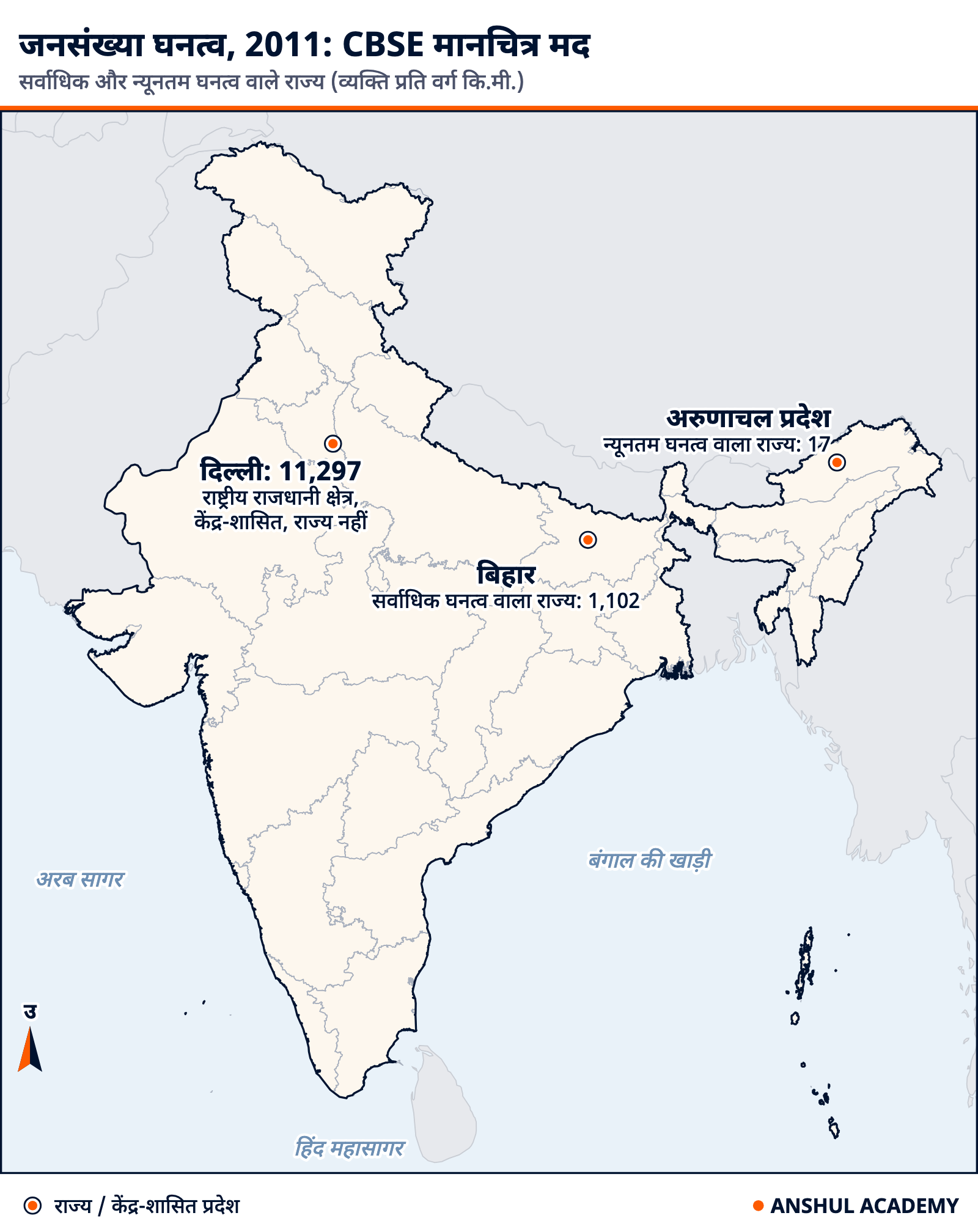 भारत का मानचित्र: सर्वाधिक जनसंख्या घनत्व वाला राज्य बिहार (1,102), न्यूनतम घनत्व वाला राज्य अरुणाचल प्रदेश (17) और केंद्र-शासित दिल्ली (11,297)