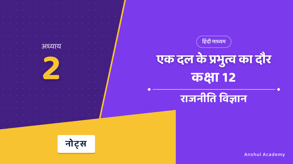 एक दल के प्रभुत्व का दौर