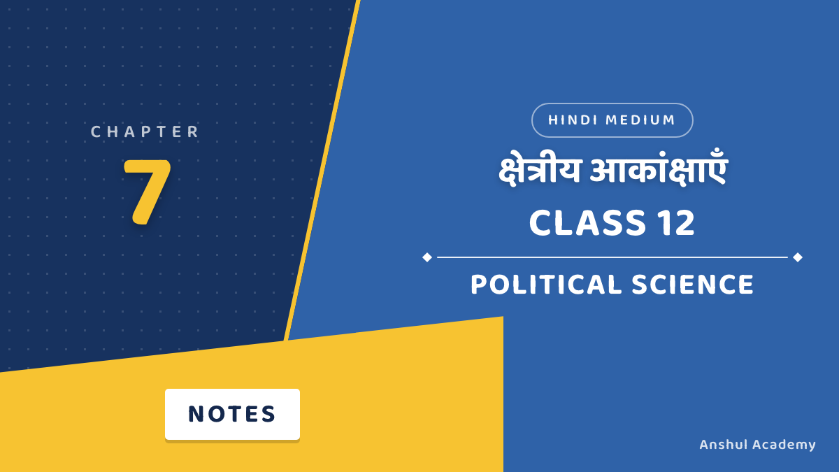 Class 12 Political Science Book 2 Chapter 7 Notes in Hindi