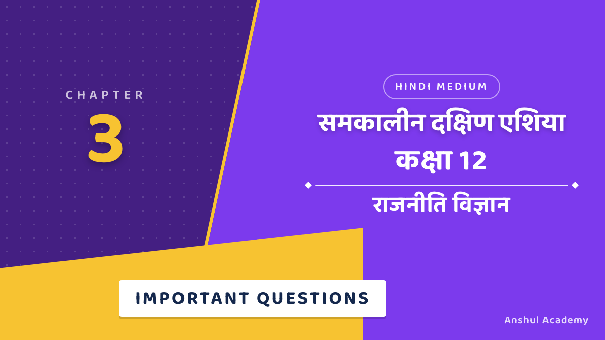 कक्षा 12 राजनीति विज्ञान अध्याय 3 महत्वपूर्ण प्रश्न उत्तर सहित (Important Questions) हिंदी में