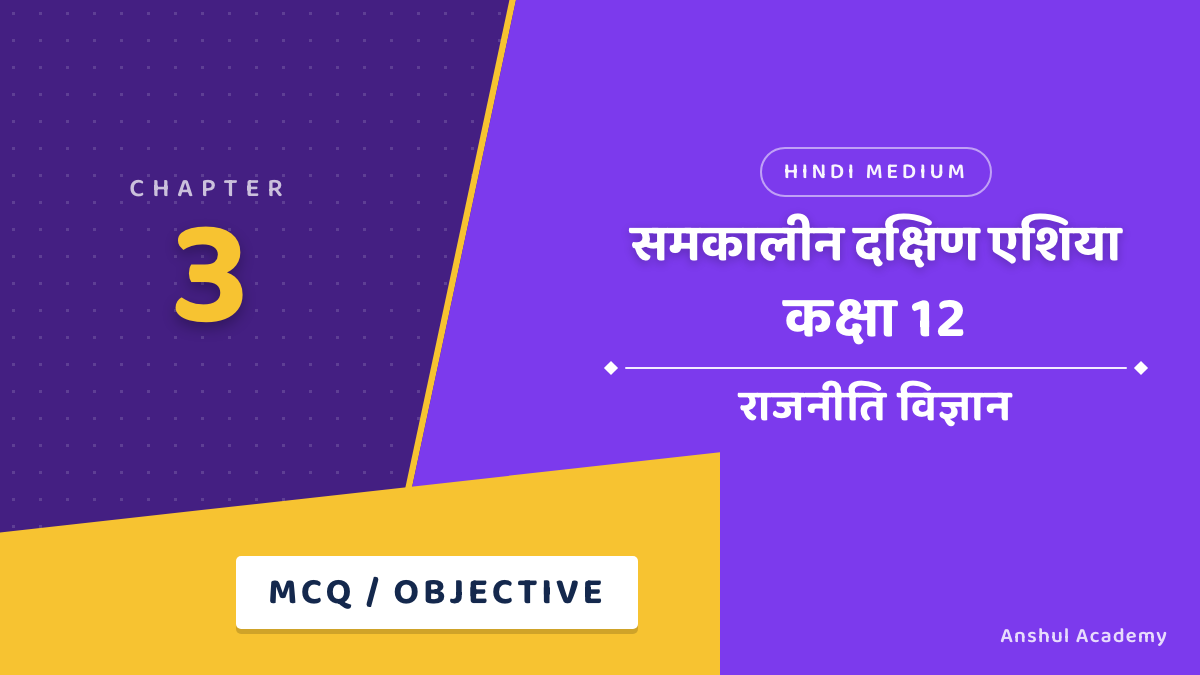 कक्षा 12 राजनीति विज्ञान अध्याय 3 MCQ / वस्तुनिष्ठ प्रश्न (Objective Questions) हिंदी में