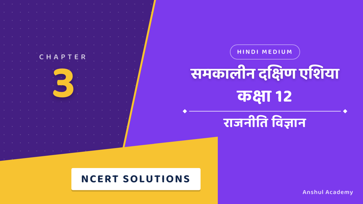 कक्षा 12 राजनीति विज्ञान अध्याय 3 NCERT Solutions (प्रश्नावली के हल) हिंदी में