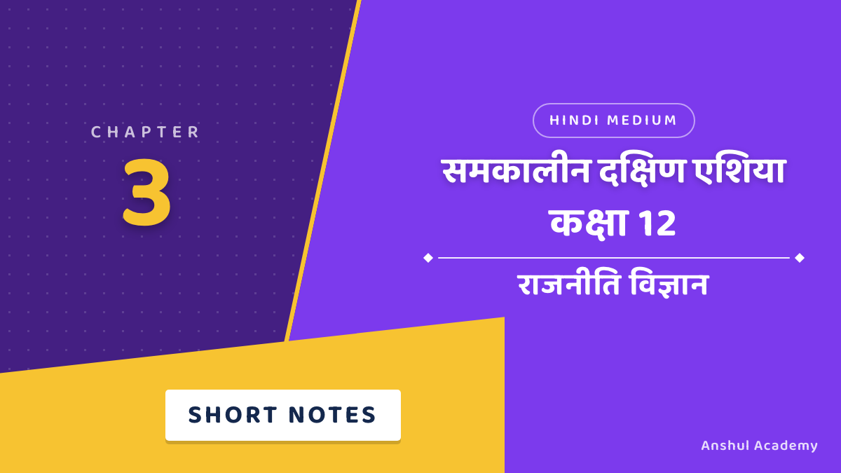 कक्षा 12 राजनीति विज्ञान अध्याय 3 शॉर्ट नोट्स (Short Notes) हिंदी में