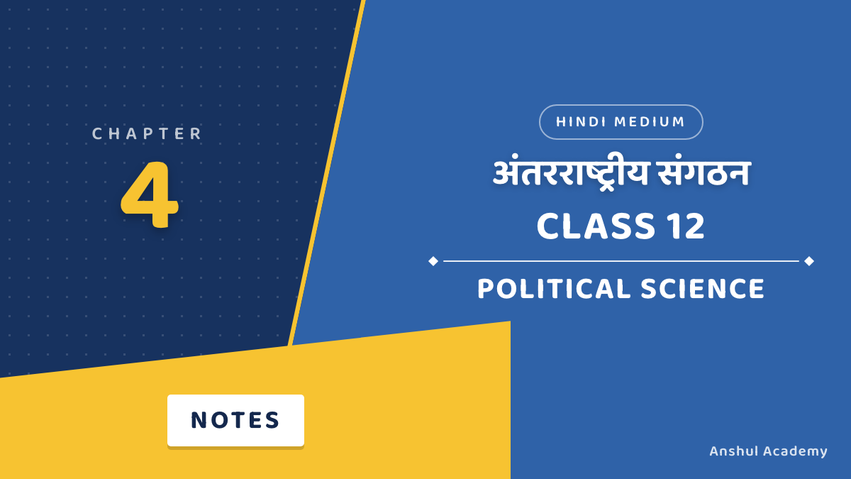 Class 12 Political Science Chapter 4 International Organisations Notes in Hindi