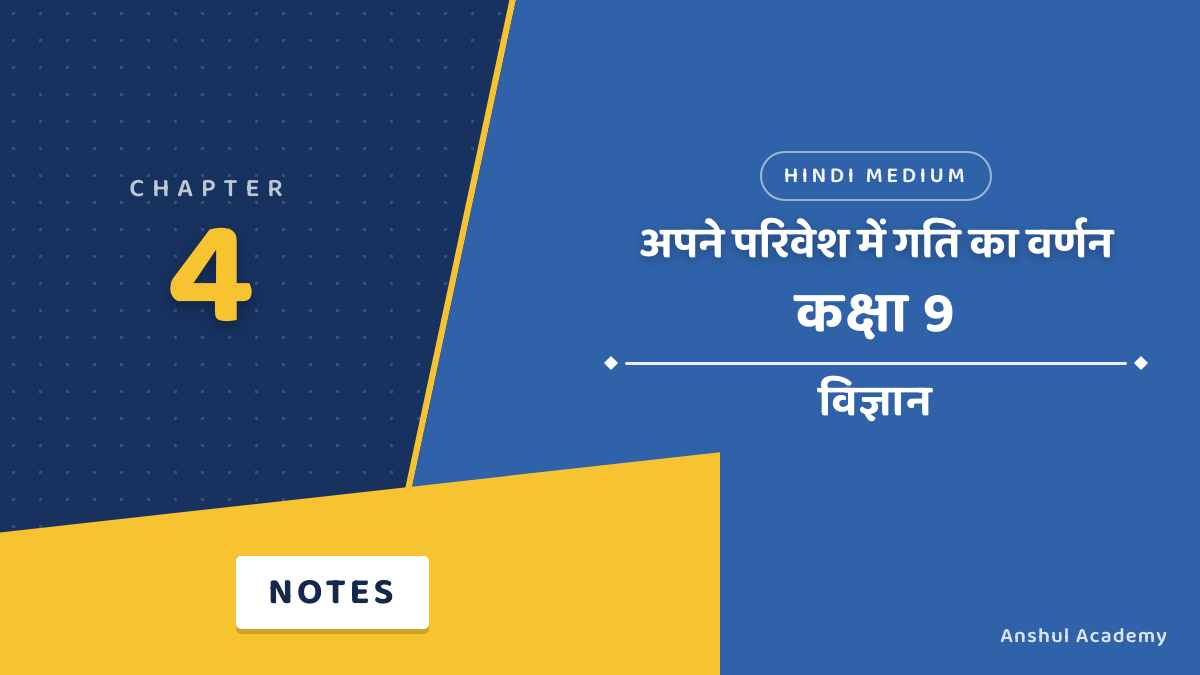 अपने परिवेश में गति का वर्णन
