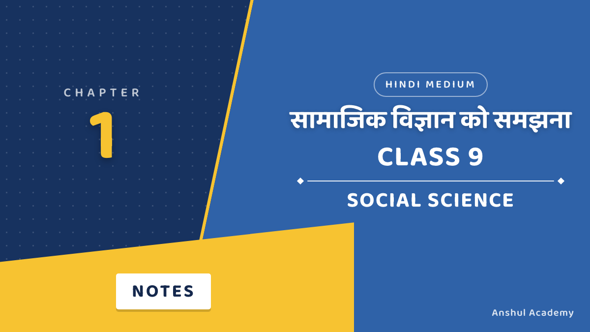 कक्षा 9 सामाजिक विज्ञान अध्याय 1 सामाजिक विज्ञान को समझना नोट्स हिंदी में