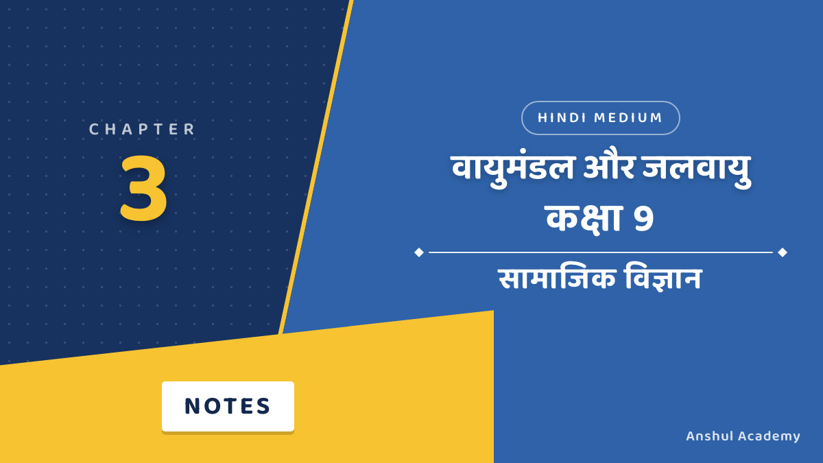 कक्षा 9 सामाजिक विज्ञान अध्याय 3 वायुमंडल और जलवायु नोट्स हिंदी में