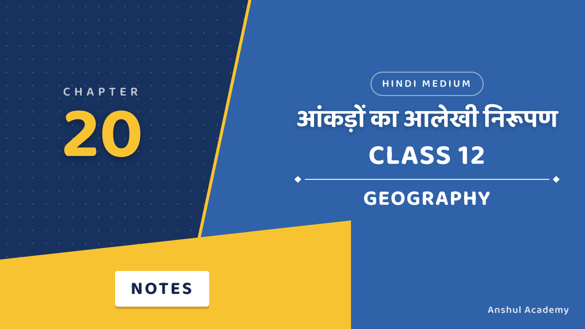 कक्षा 12 भूगोल अध्याय 20 आंकड़ों का आलेखी निरूपण नोट्स हिंदी में