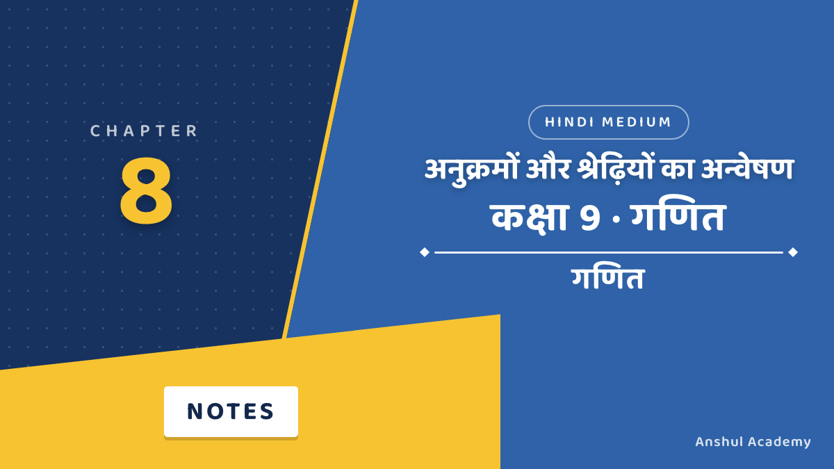 कक्षा 9 गणित अध्याय 8 अनुक्रमों और श्रेढ़ियों का अन्वेषण नोट्स