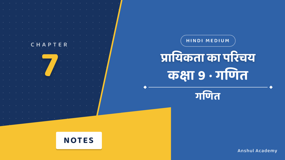 कक्षा 9 गणित अध्याय 7 प्रायिकता का परिचय नोट्स
