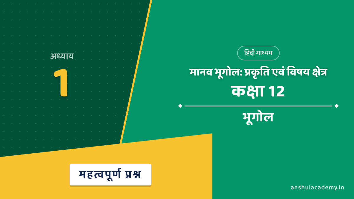 कक्षा 12 भूगोल अध्याय 1 महत्वपूर्ण प्रश्न उत्तर सहित (Important Questions) हिंदी में