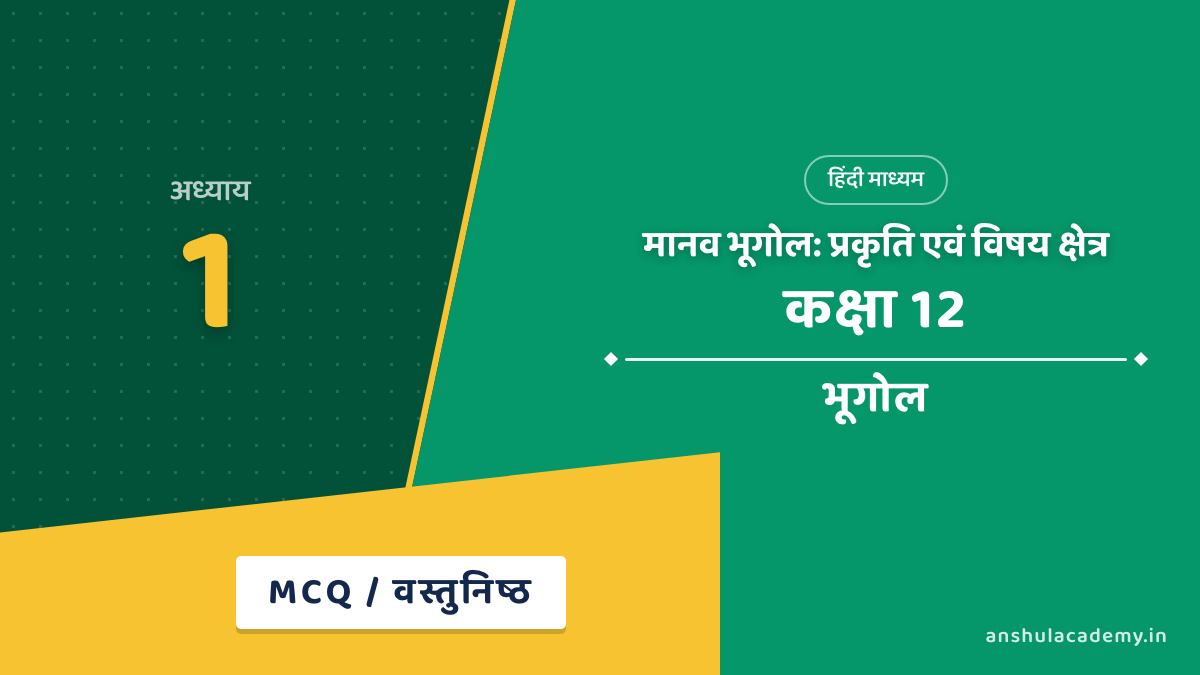 कक्षा 12 भूगोल अध्याय 1 MCQ / वस्तुनिष्ठ प्रश्न (Objective Questions) हिंदी में