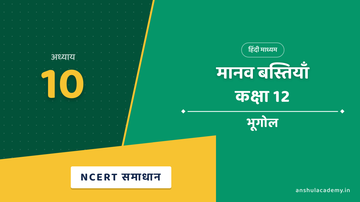 कक्षा 12 भूगोल अध्याय 10 NCERT Solutions (प्रश्नावली के हल) हिंदी में