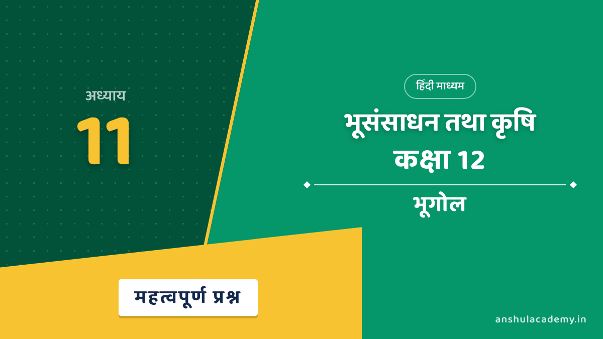 कक्षा 12 भूगोल अध्याय 11 महत्वपूर्ण प्रश्न उत्तर सहित (Important Questions) हिंदी में