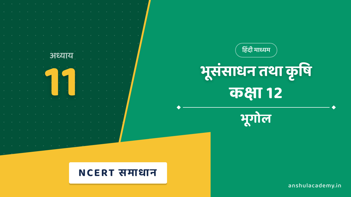कक्षा 12 भूगोल अध्याय 11 NCERT Solutions (प्रश्नावली के हल) हिंदी में