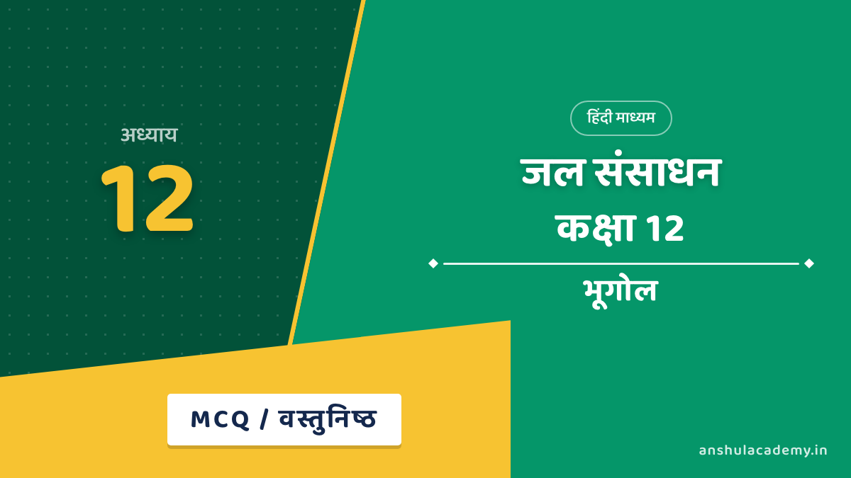 कक्षा 12 भूगोल अध्याय 12 MCQ / वस्तुनिष्ठ प्रश्न (Objective Questions) हिंदी में