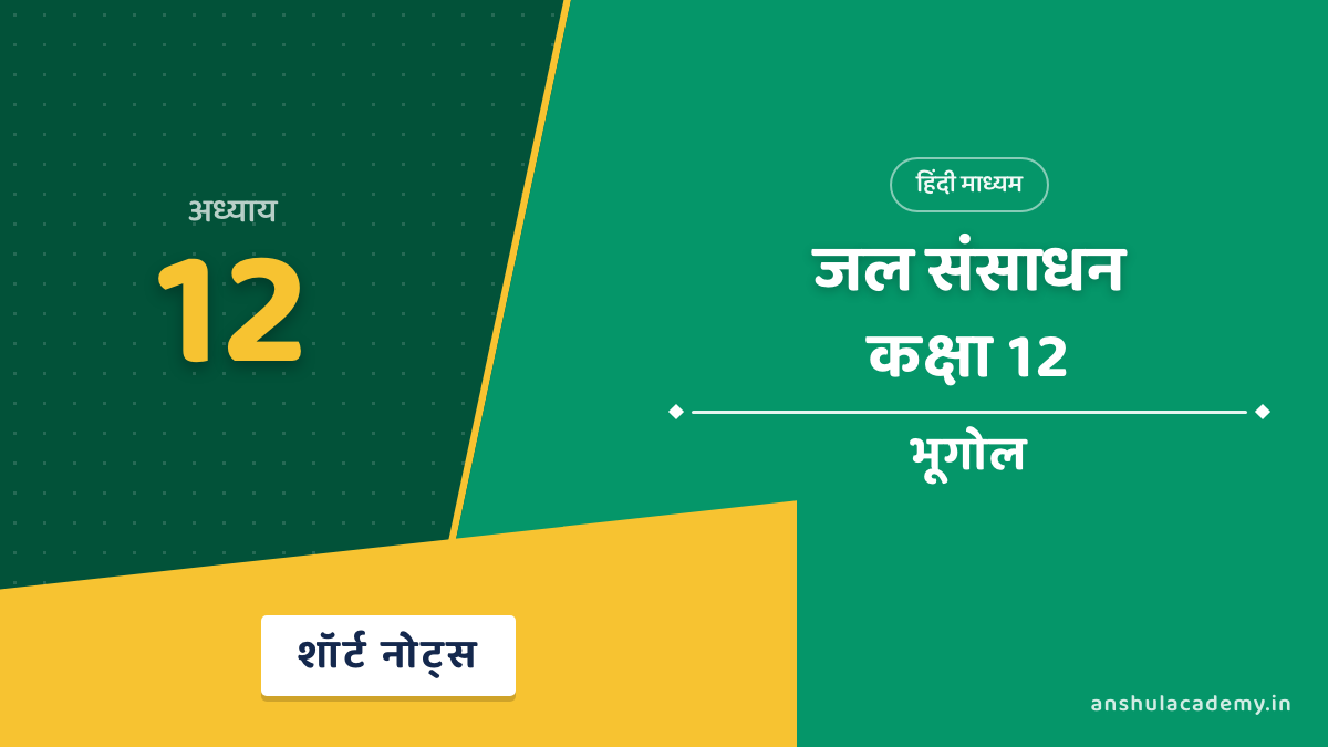 कक्षा 12 भूगोल अध्याय 12 शॉर्ट नोट्स (Short Notes) हिंदी में