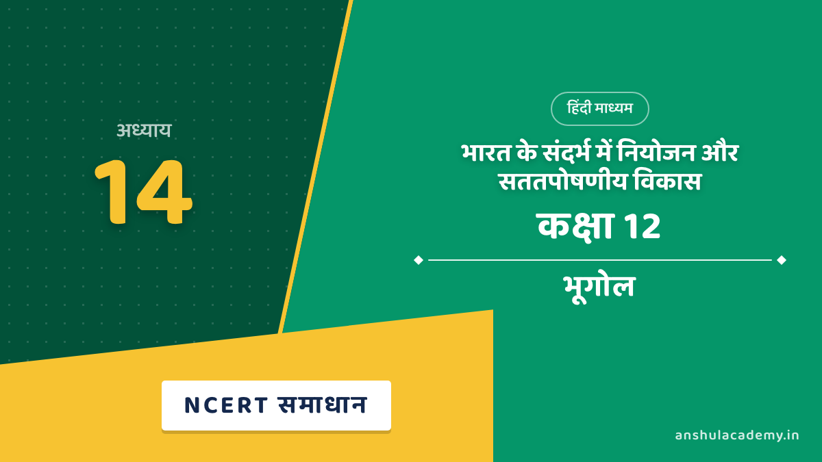 कक्षा 12 भूगोल अध्याय 14 NCERT Solutions (प्रश्नावली के हल) हिंदी में