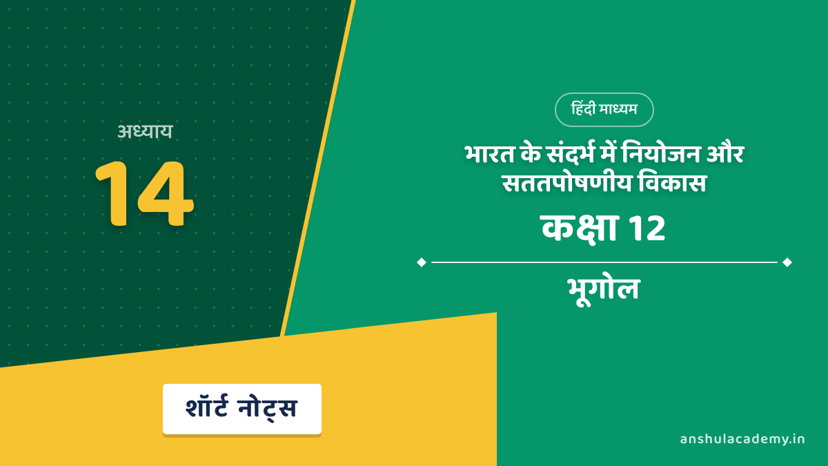 कक्षा 12 भूगोल अध्याय 14 शॉर्ट नोट्स (Short Notes) हिंदी में