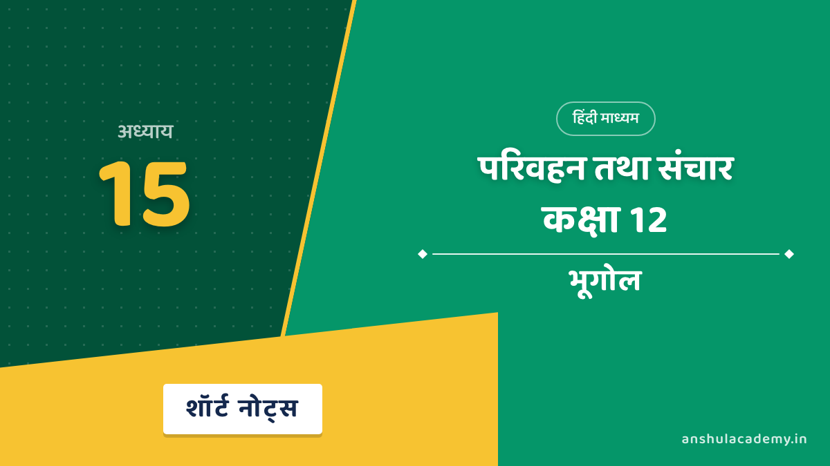 कक्षा 12 भूगोल अध्याय 15 शॉर्ट नोट्स (Short Notes) हिंदी में