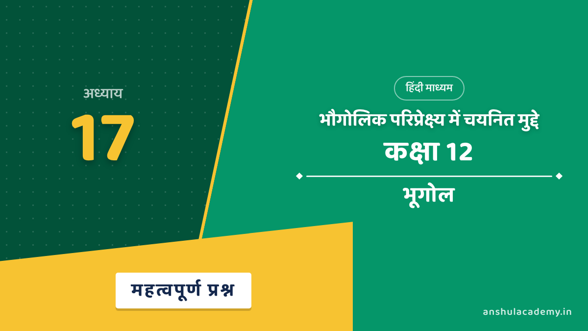 कक्षा 12 भूगोल अध्याय 17 महत्वपूर्ण प्रश्न उत्तर सहित (Important Questions) हिंदी में