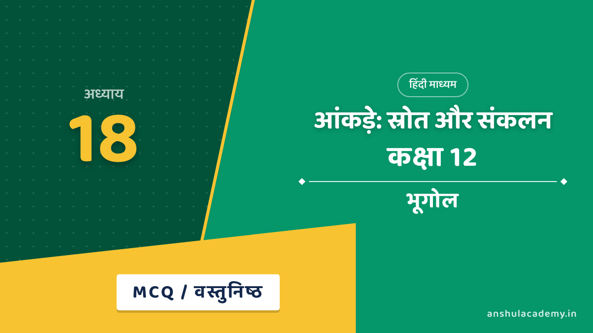 कक्षा 12 भूगोल अध्याय 18 MCQ / वस्तुनिष्ठ प्रश्न (Objective Questions) हिंदी में