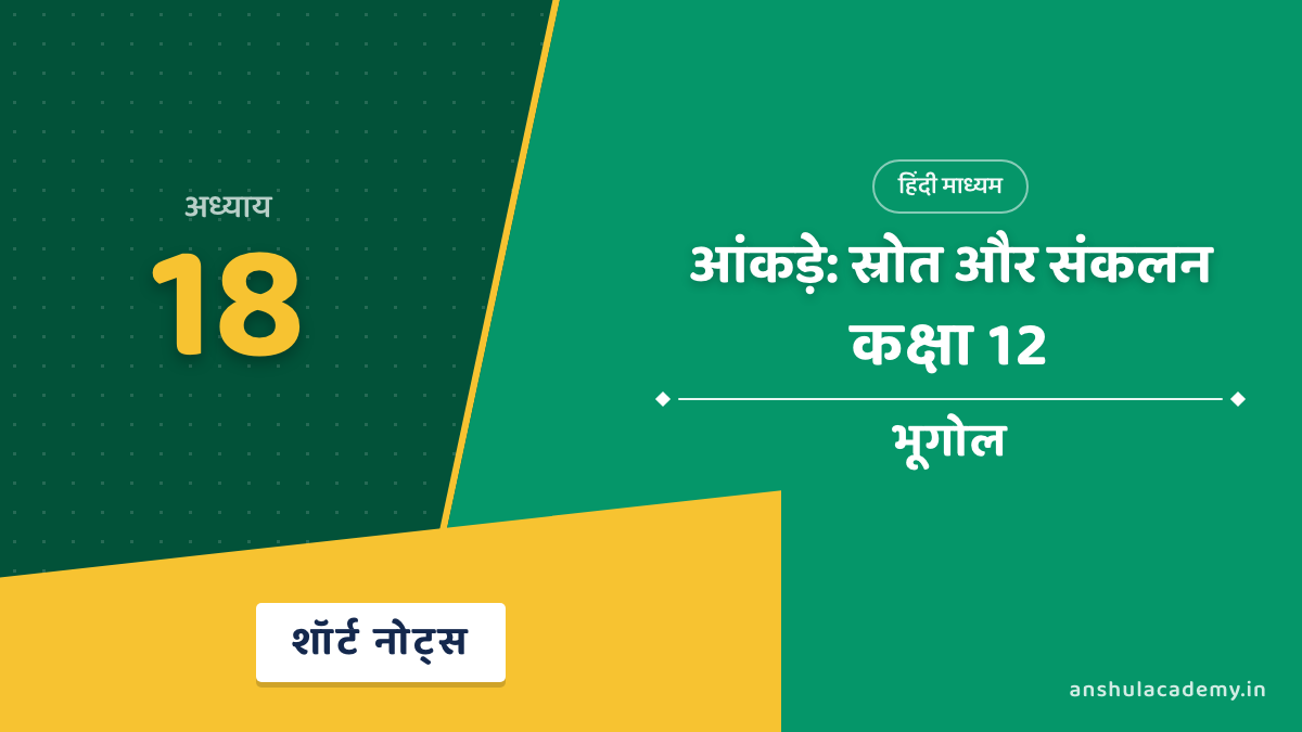 कक्षा 12 भूगोल अध्याय 18 शॉर्ट नोट्स (Short Notes) हिंदी में