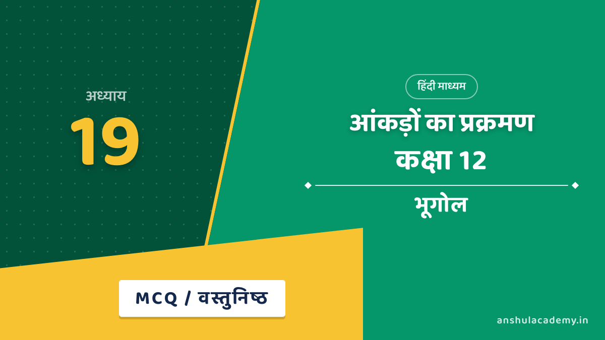 कक्षा 12 भूगोल अध्याय 19 MCQ / वस्तुनिष्ठ प्रश्न (Objective Questions) हिंदी में