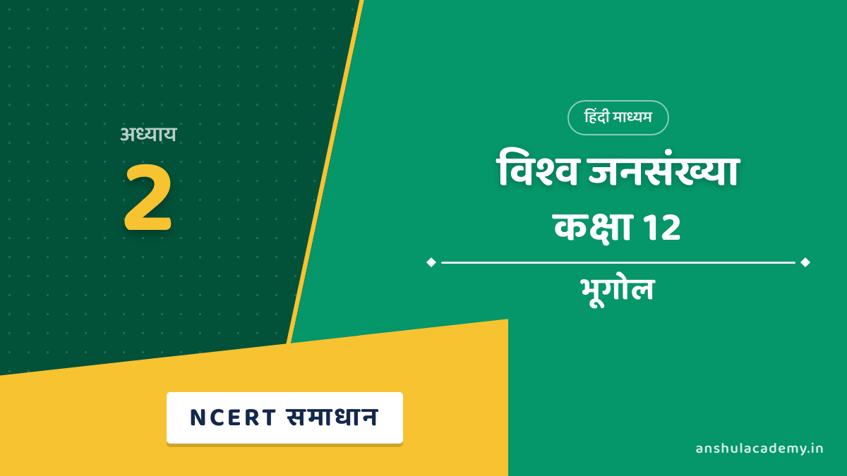 कक्षा 12 भूगोल अध्याय 2 NCERT Solutions (प्रश्नावली के हल) हिंदी में