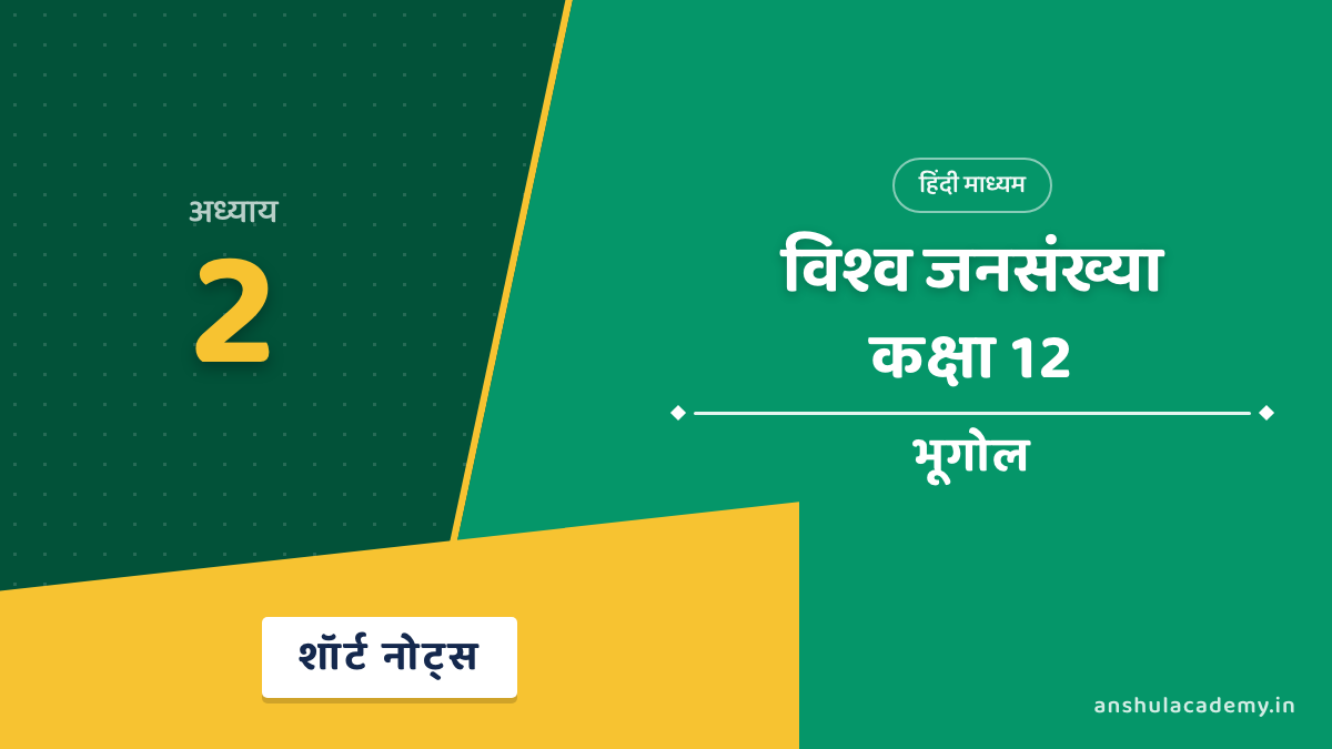 कक्षा 12 भूगोल अध्याय 2 शॉर्ट नोट्स (Short Notes) हिंदी में