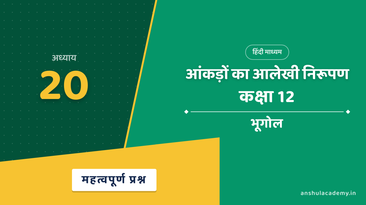 कक्षा 12 भूगोल अध्याय 20 महत्वपूर्ण प्रश्न उत्तर सहित (Important Questions) हिंदी में