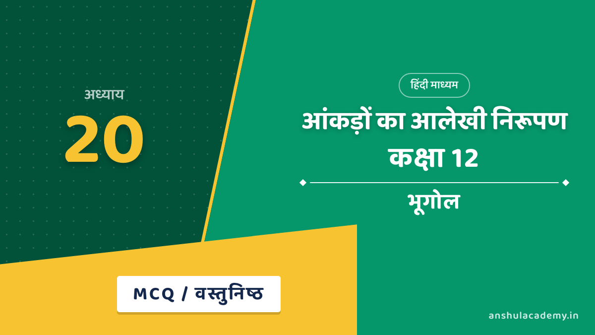 कक्षा 12 भूगोल अध्याय 20 MCQ / वस्तुनिष्ठ प्रश्न (Objective Questions) हिंदी में
