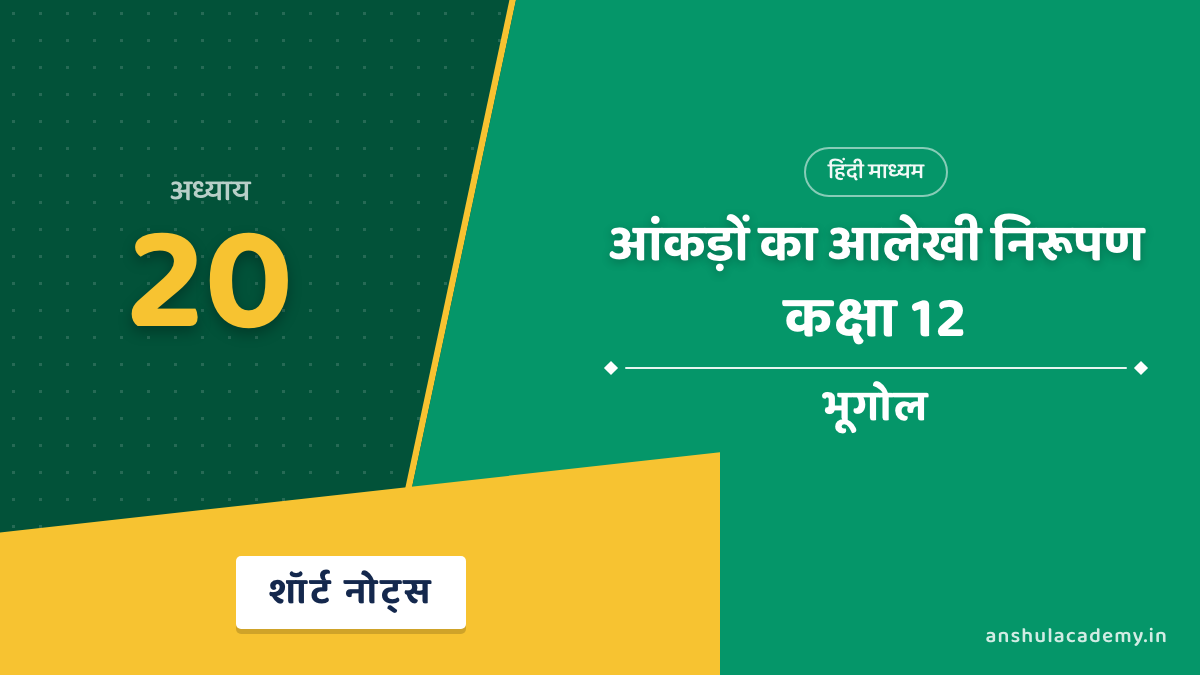 कक्षा 12 भूगोल अध्याय 20 शॉर्ट नोट्स (Short Notes) हिंदी में