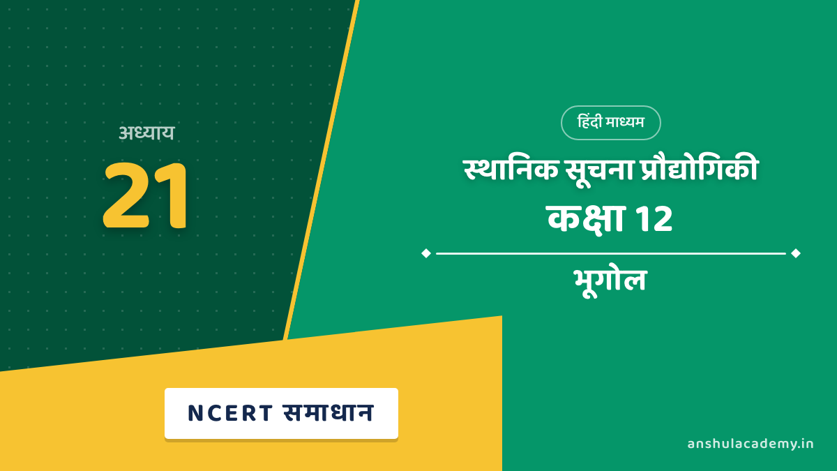 कक्षा 12 भूगोल अध्याय 21 NCERT Solutions (प्रश्नावली के हल) हिंदी में