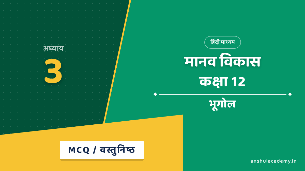 कक्षा 12 भूगोल अध्याय 3 MCQ / वस्तुनिष्ठ प्रश्न (Objective Questions) हिंदी में