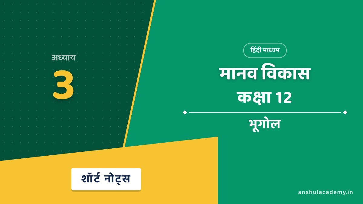 कक्षा 12 भूगोल अध्याय 3 शॉर्ट नोट्स (Short Notes) हिंदी में