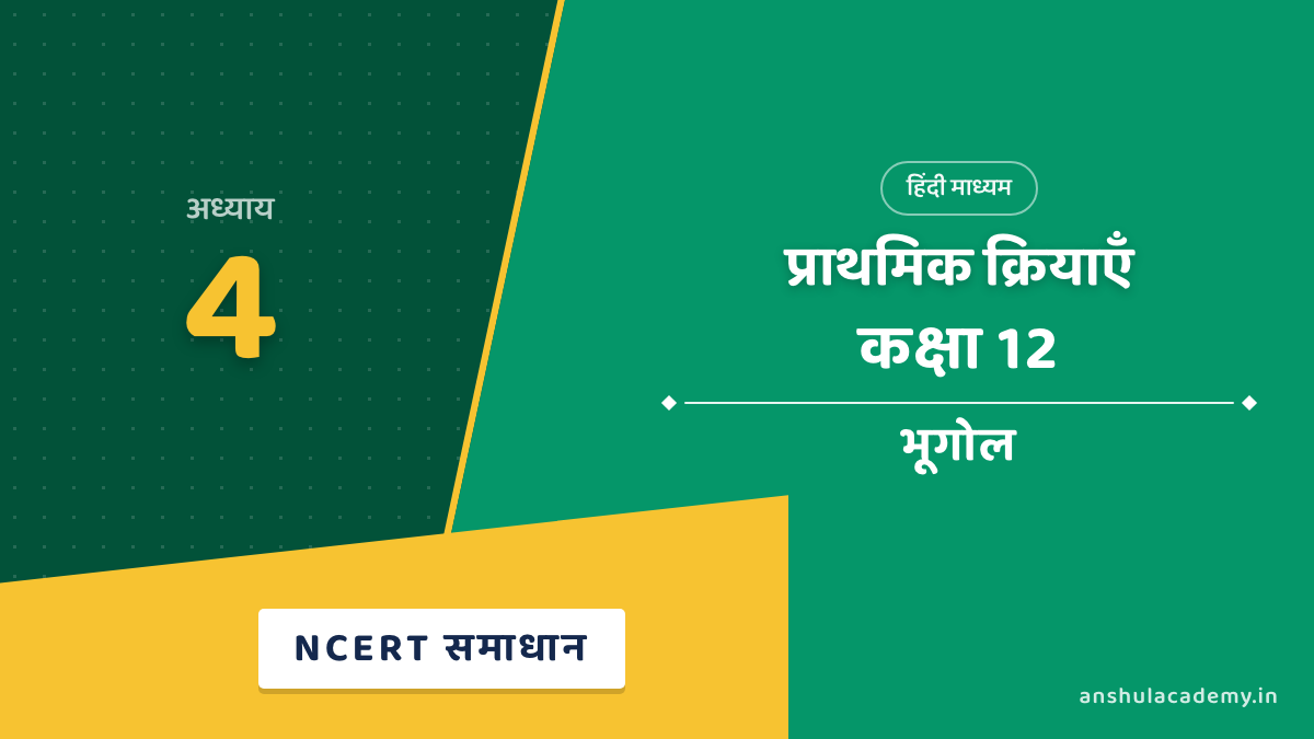 कक्षा 12 भूगोल अध्याय 4 NCERT Solutions (प्रश्नावली के हल) हिंदी में