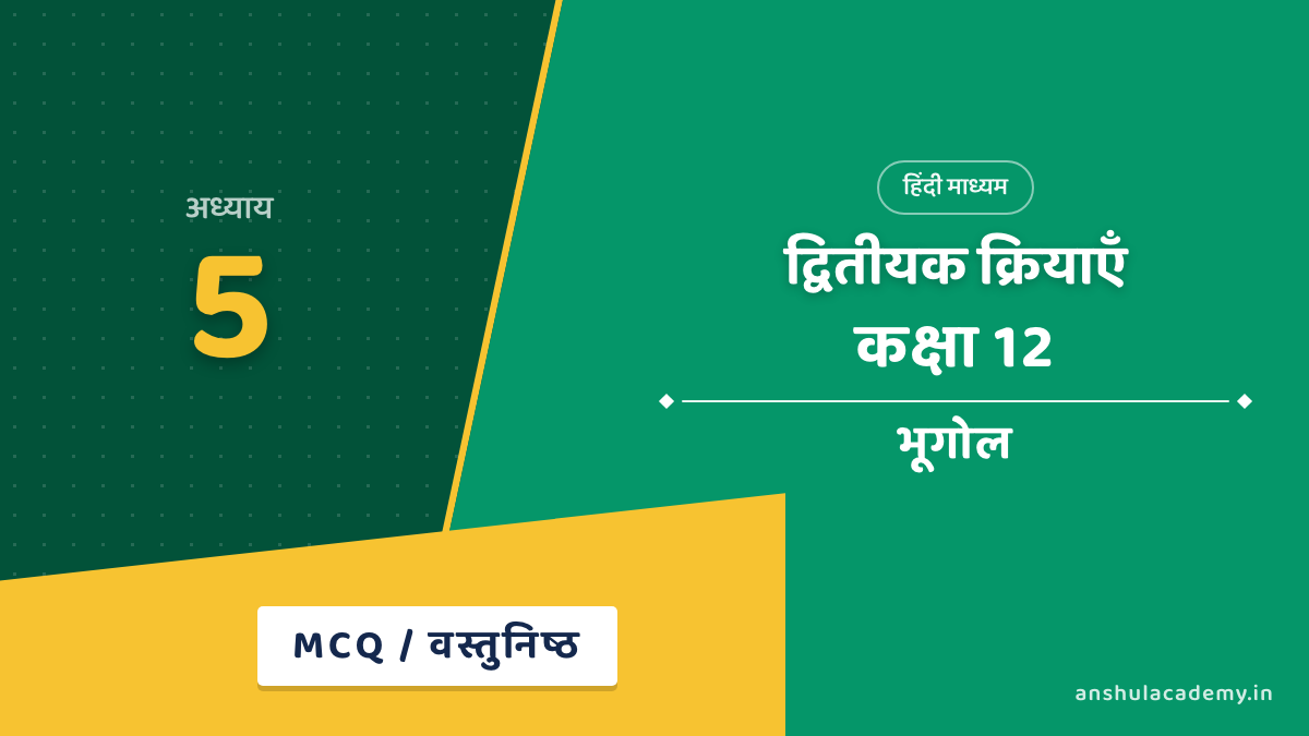 कक्षा 12 भूगोल अध्याय 5 MCQ / वस्तुनिष्ठ प्रश्न (Objective Questions) हिंदी में