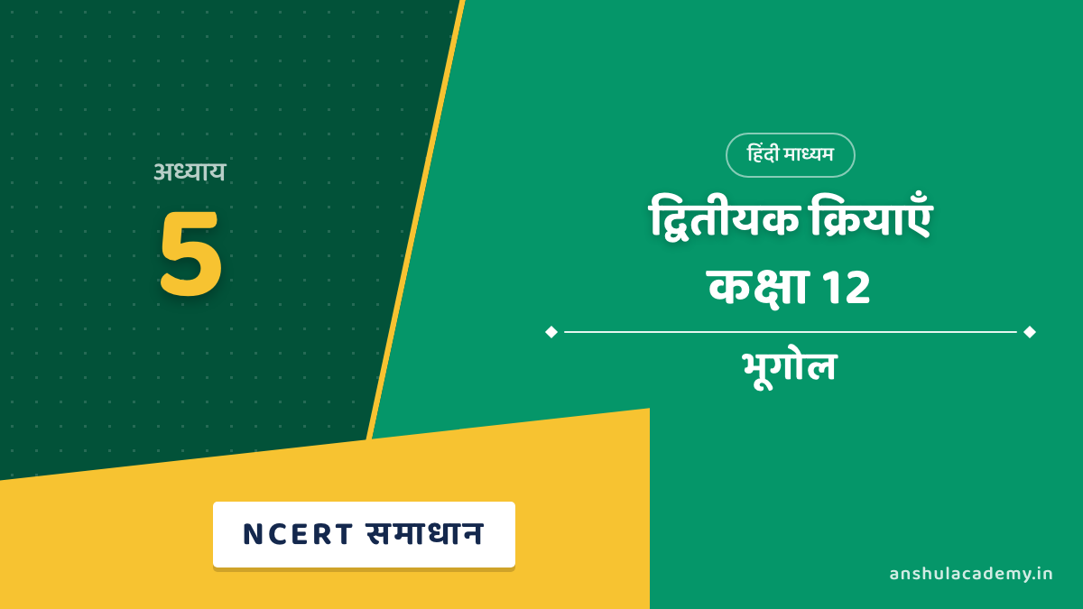 कक्षा 12 भूगोल अध्याय 5 NCERT Solutions (प्रश्नावली के हल) हिंदी में