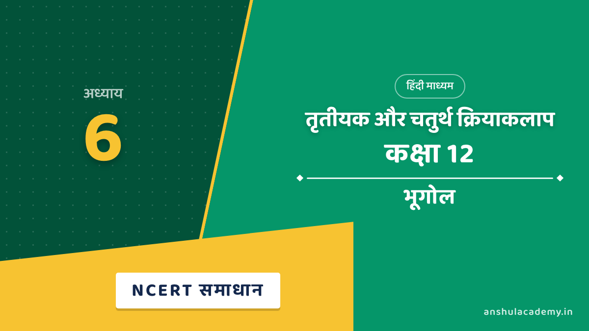 कक्षा 12 भूगोल अध्याय 6 NCERT Solutions (प्रश्नावली के हल) हिंदी में