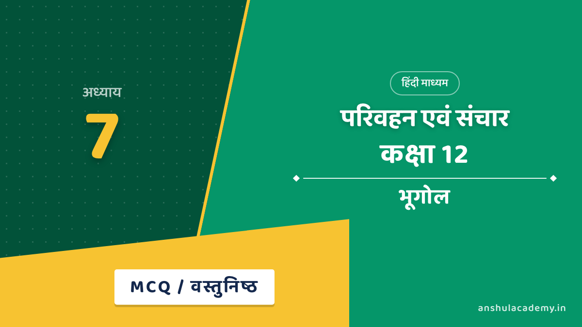 कक्षा 12 भूगोल अध्याय 7 MCQ / वस्तुनिष्ठ प्रश्न (Objective Questions) हिंदी में