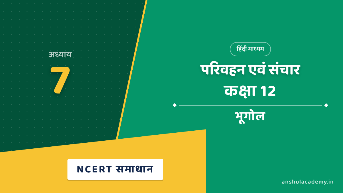 कक्षा 12 भूगोल अध्याय 7 NCERT Solutions (प्रश्नावली के हल) हिंदी में