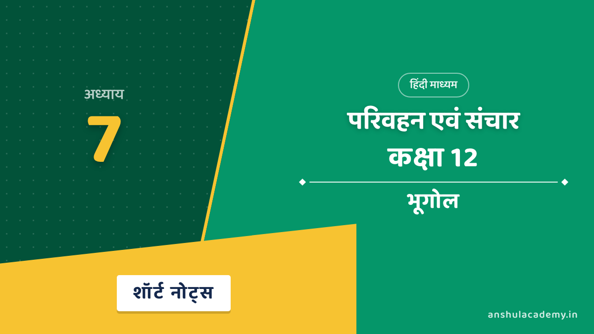 कक्षा 12 भूगोल अध्याय 7 शॉर्ट नोट्स (Short Notes) हिंदी में