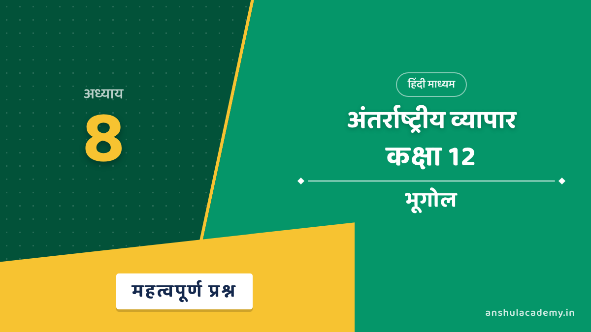कक्षा 12 भूगोल अध्याय 8 महत्वपूर्ण प्रश्न उत्तर सहित (Important Questions) हिंदी में